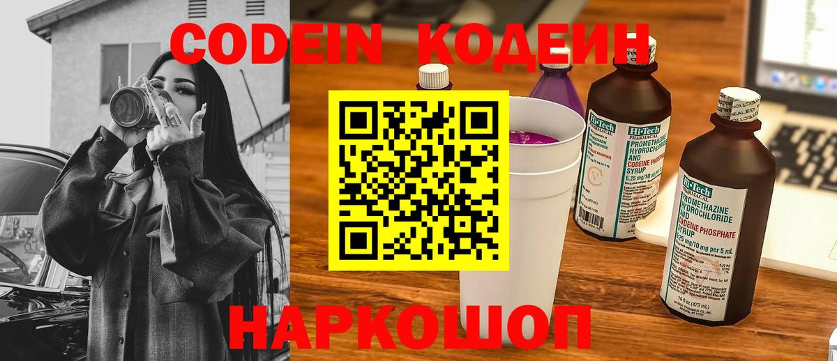 Кодеин Purple Drank  Вход с VPN  Зерноград 